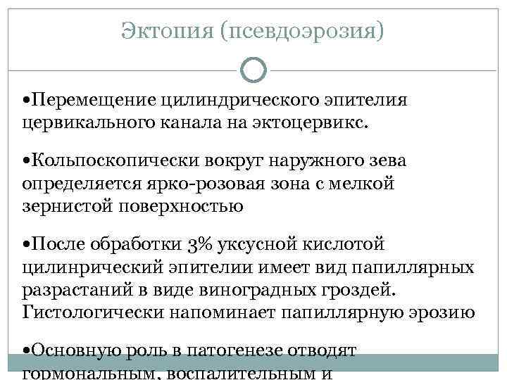 Эктопия мкб 10. Эктопия цилиндрического эпителия. Псевдоэрозия шейки матки патогенез.