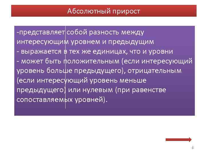 Абсолютный прирост -представляет собой разность между интересующим уровнем и предыдущим - выражается в тех