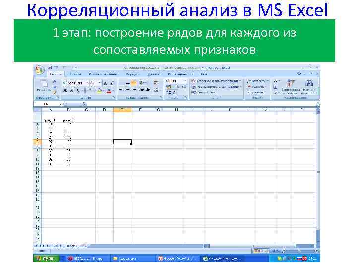 Корреляционный анализ в MS Excel 1 этап: построение рядов для каждого из сопоставляемых признаков
