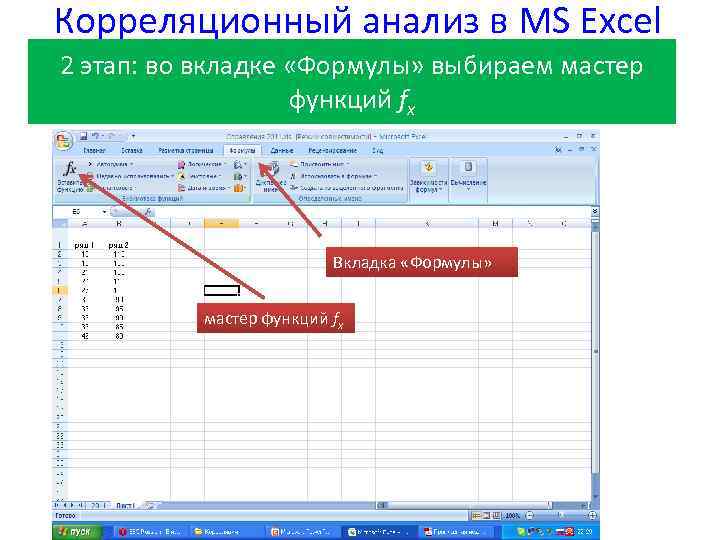 Корреляционный анализ в MS Excel 2 этап: во вкладке «Формулы» выбираем мастер функций fx