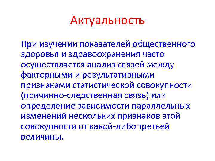Актуальность При изучении показателей общественного здоровья и здравоохранения часто осуществляется анализ связей между факторными