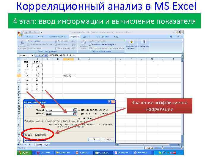 Корреляционный анализ в MS Excel 4 этап: ввод информации и вычисление показателя Значение коэффициента