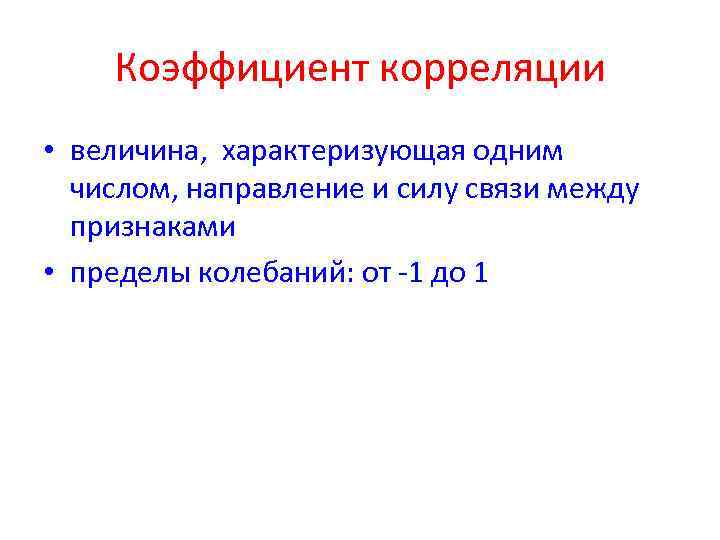 Коэффициент корреляции • величина, характеризующая одним числом, направление и силу связи между признаками •