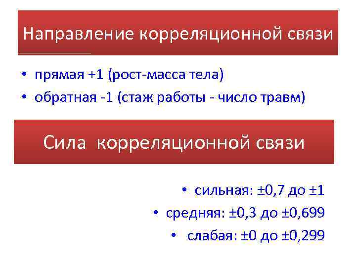 Направление корреляционной связи • прямая +1 (рост-масса тела) • обратная -1 (стаж работы -