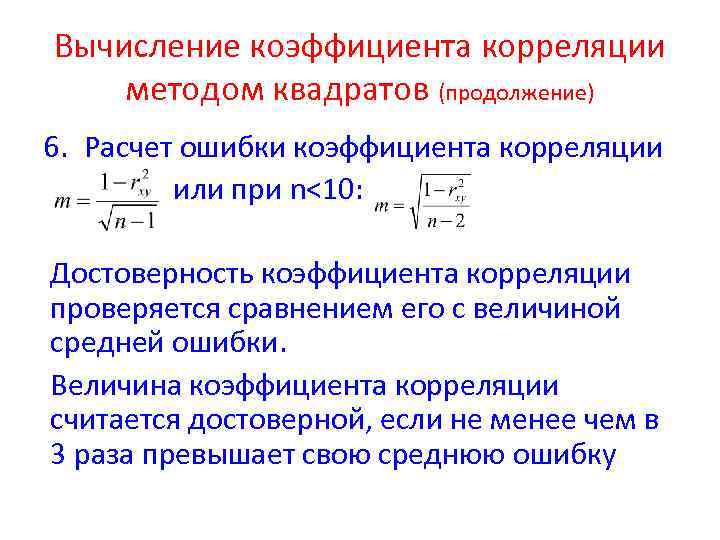 Вычисление коэффициента корреляции методом квадратов (продолжение) 6. Расчет ошибки коэффициента корреляции или при n<10: