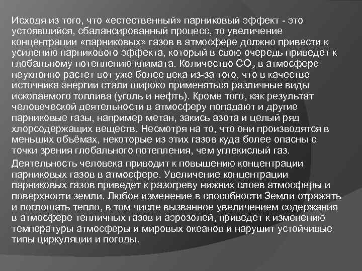 Исходя из того, что «естественный» парниковый эффект - это устоявшийся, сбалансированный процесс, то увеличение