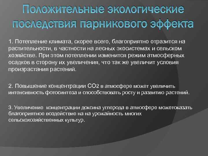 Положительные экологические последствия парникового эффекта 1. Потепление климата, скорее всего, благоприятно отразится на растительности,