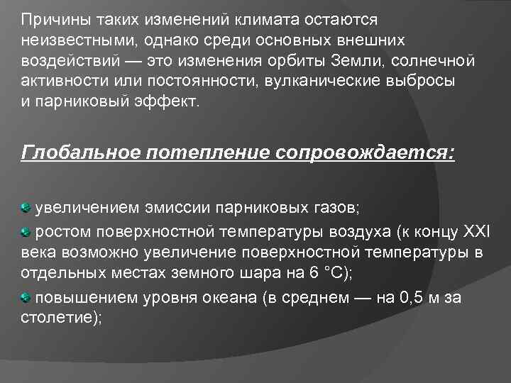 Причины таких изменений климата остаются неизвестными, однако среди основных внешних воздействий — это изменения