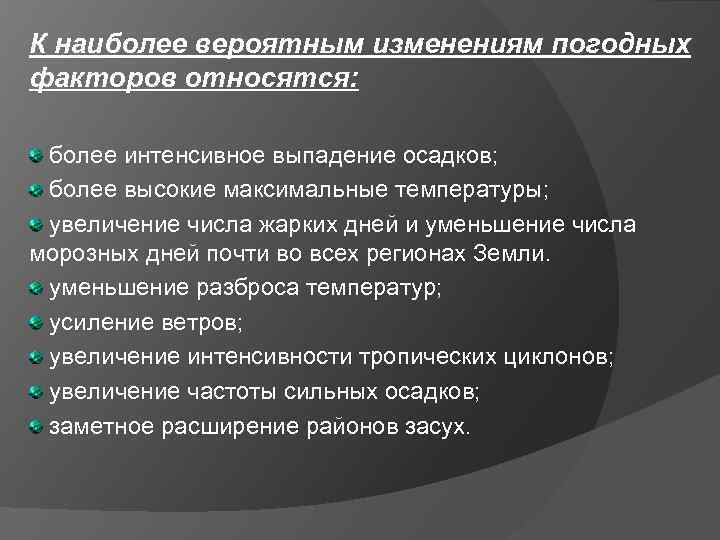 К наиболее вероятным изменениям погодных факторов относятся: более интенсивное выпадение осадков; более высокие максимальные