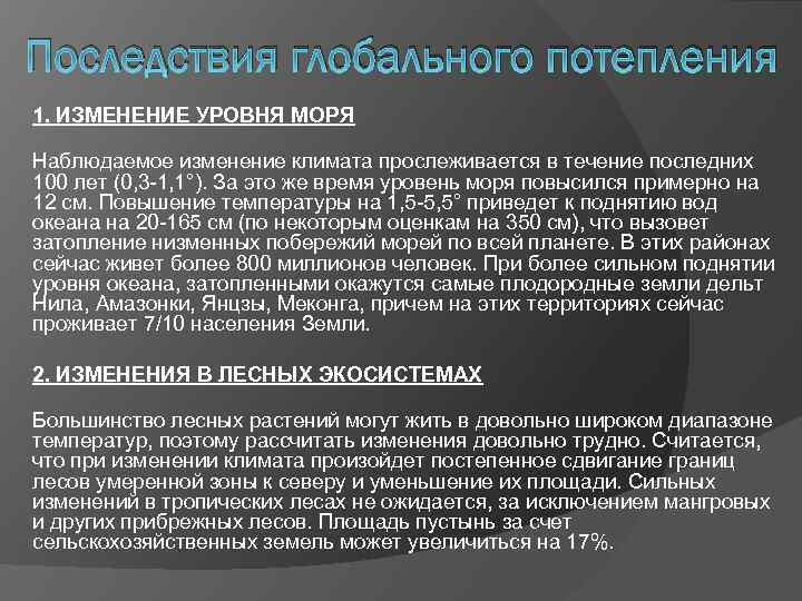 Последствия глобального потепления 1. ИЗМЕНЕНИЕ УРОВНЯ МОРЯ Наблюдаемое изменение климата прослеживается в течение последних