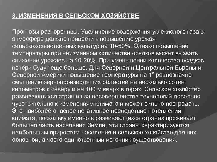 3. ИЗМЕНЕНИЯ В СЕЛЬСКОМ ХОЗЯЙСТВЕ Прогнозы разноречивы. Увеличение содержания углекислого газа в атмосфере должно