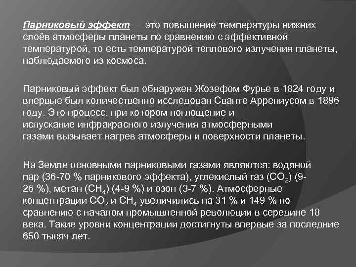 Парниковый эффект — это повышение температуры нижних слоёв атмосферы планеты по сравнению с эффективной