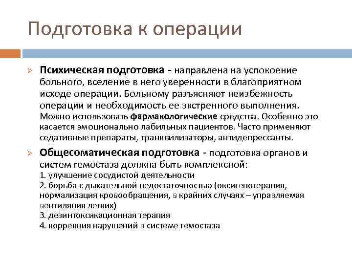 Подготовка к операции Ø Психическая подготовка - направлена на успокоение больного, вселение в него