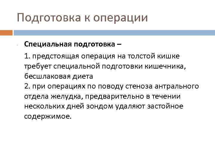 Подготовка к операции - Специальная подготовка – 1. предстоящая операция на толстой кишке требует