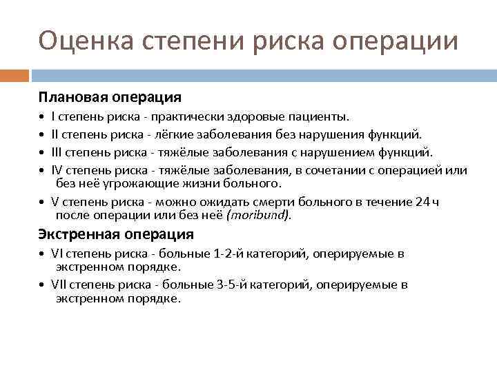 Оценка степени риска операции Плановая операция • I степень риска - практически здоровые пациенты.