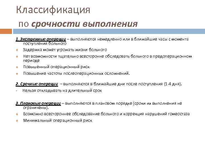 Классификация по срочности выполнения 1. Экстренные операции – выполняются немедленно или в ближайшие часы