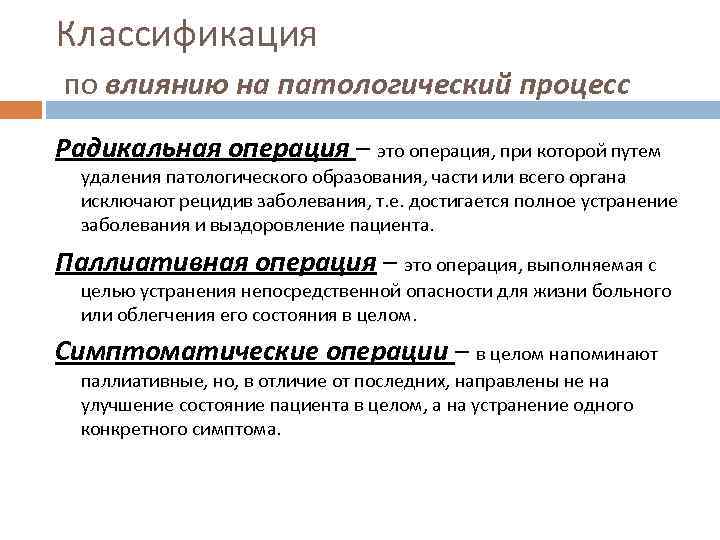 Классификация по влиянию на патологический процесс Радикальная операция – это операция, при которой путем