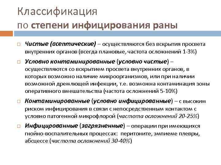 Классификация по степени инфицирования раны Чистые (асептические) – осуществляются без вскрытия просвета внутренних органов