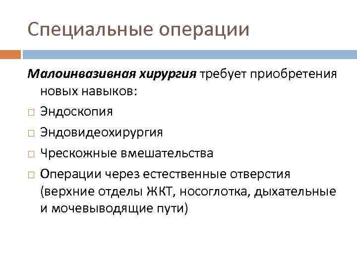 Специальные операции Малоинвазивная хирургия требует приобретения новых навыков: Эндоскопия Эндовидеохирургия Чрескожные вмешательства Операции через