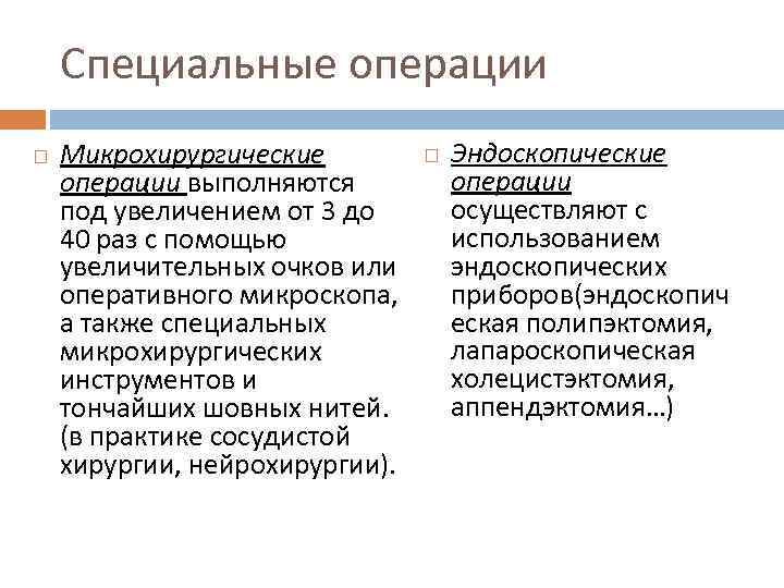 Практическая операция. Микрохирургические операции примеры. Понятие о микрохирургических операциях. Специальные операции это хирургия.