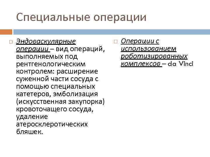 Специальные операции Эндоваскулярные операции – вид операций, выполняемых под рентгенологическим контролем: расширение суженной части