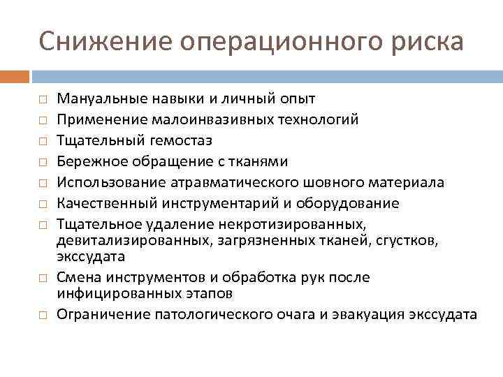 Снижение операционного риска Мануальные навыки и личный опыт Применение малоинвазивных технологий Тщательный гемостаз Бережное