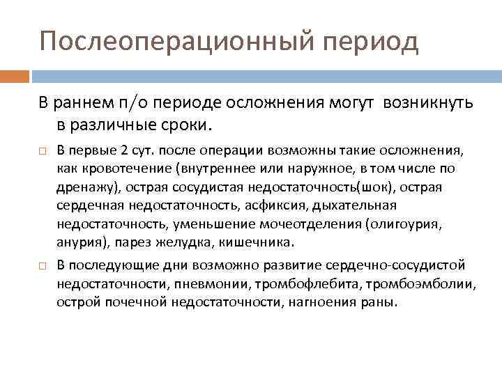 Послеоперационный период В раннем п/о периоде осложнения могут возникнуть в различные сроки. В первые