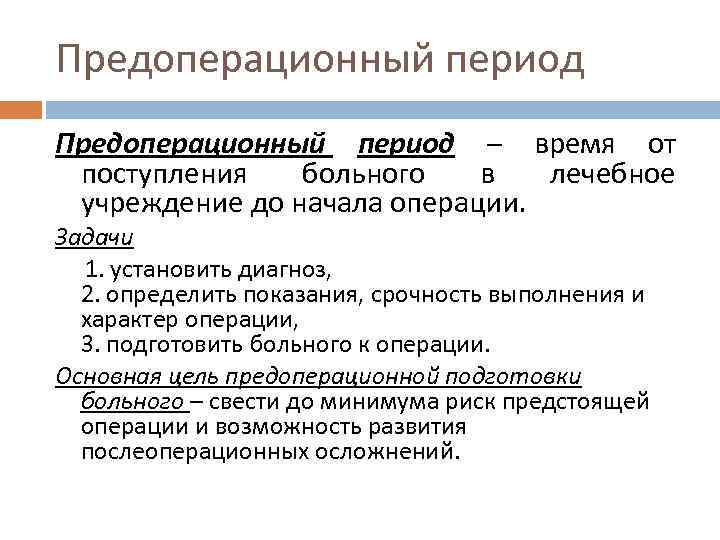 Предоперационный период – время от поступления больного в лечебное учреждение до начала операции. Задачи