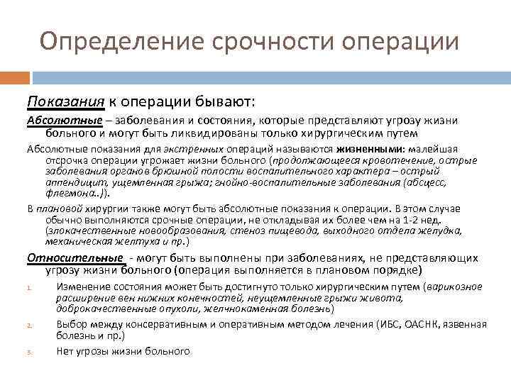 Показания к плановой операции. Виды показаний к операции. Срочные показания к операции. Абсолютные показания к плановой операции.