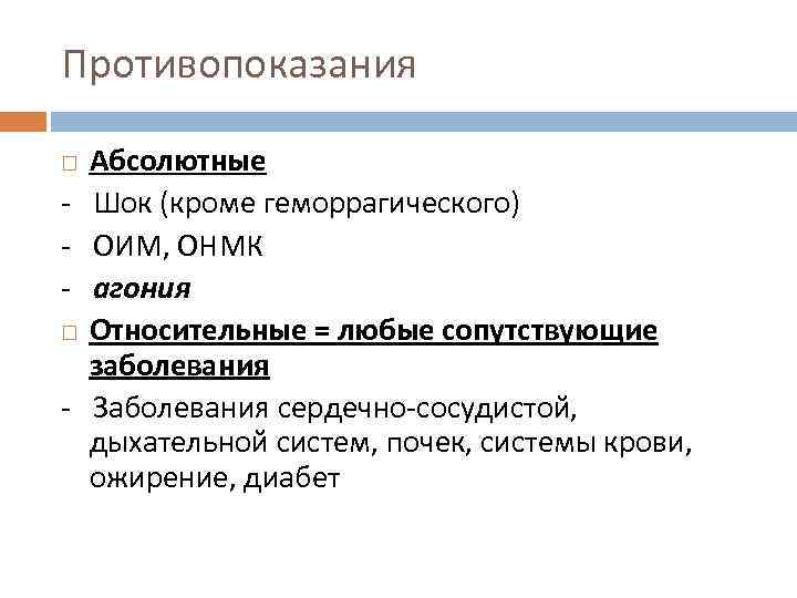 Противопоказания Абсолютные - Шок (кроме геморрагического) - ОИМ, ОНМК - агония Относительные = любые