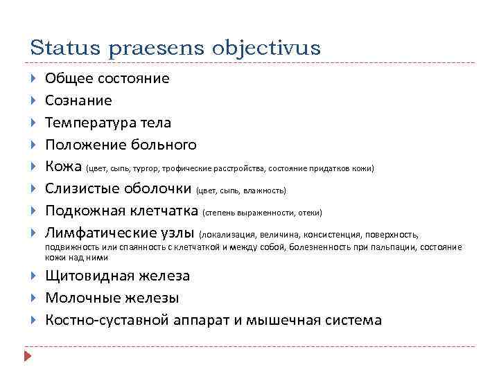 Status praesens objectivus Общее состояние Сознание Температура тела Положение больного Кожа (цвет, сыпь, тургор,