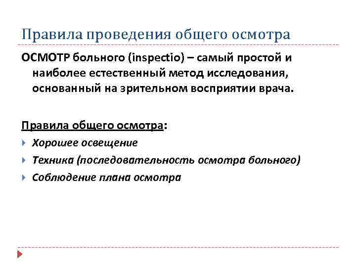 Правила проведения общего осмотра ОСМОТР больного (inspectio) – самый простой и наиболее естественный метод