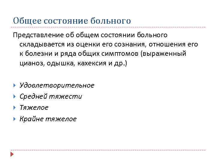 Общее состояние больного Представление об общем состоянии больного складывается из оценки его сознания, отношения