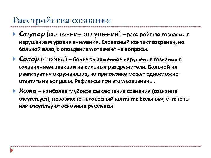 Расстройства сознания Ступор (состояние оглушения) – расстройство сознания с нарушением уровня внимания. Словесный контакт