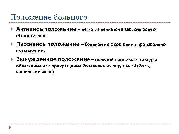 Положение больного Активное положение – легко изменяется в зависимости от обстоятельств Пассивное положение –