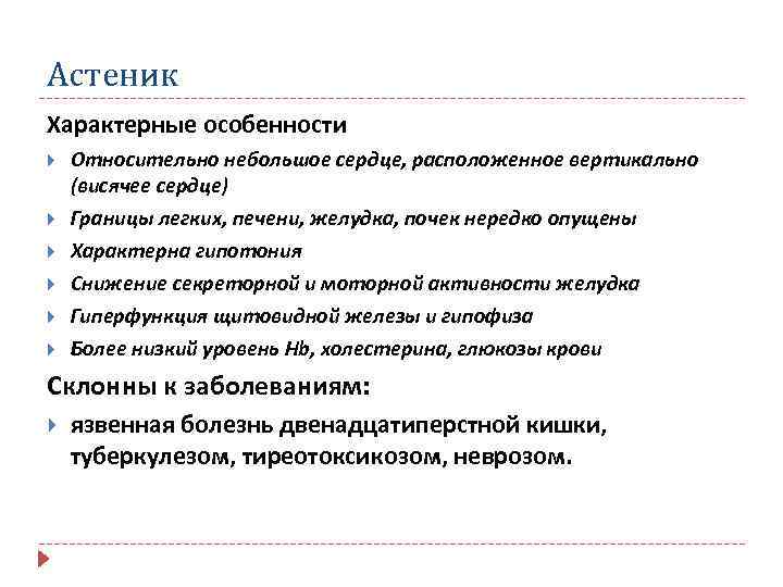 Астеник Характерные особенности Относительно небольшое сердце, расположенное вертикально (висячее сердце) Границы легких, печени, желудка,