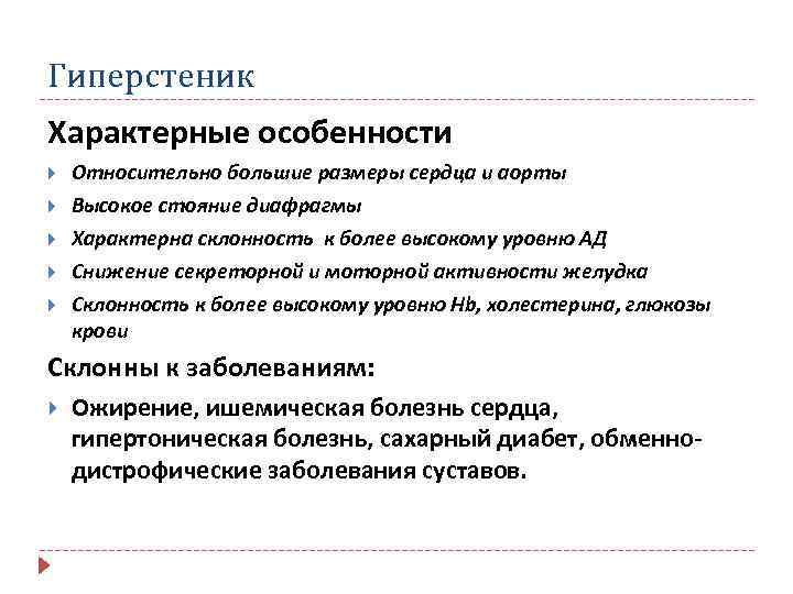 Гиперстеник Характерные особенности Относительно большие размеры сердца и аорты Высокое стояние диафрагмы Характерна склонность