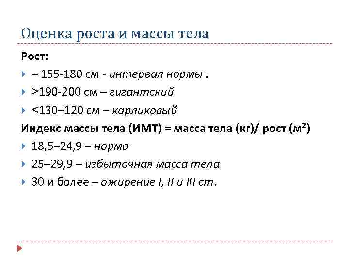 Оценка роста и массы тела Рост: – 155 -180 см - интервал нормы. >190