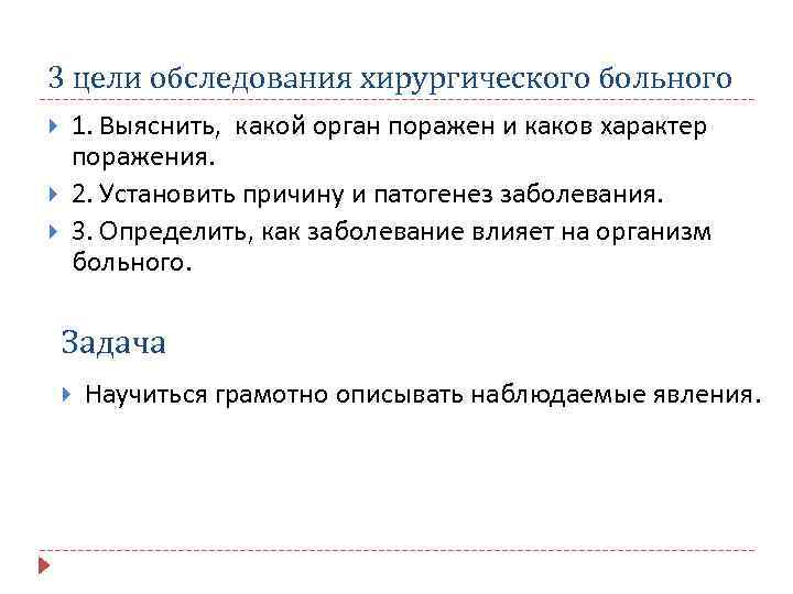 3 цели обследования хирургического больного 1. Выяснить, какой орган поражен и каков характер поражения.