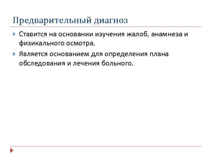 Предварительный диагноз Ставится на основании изучения жалоб, анамнеза и физикального осмотра. Является основанием для
