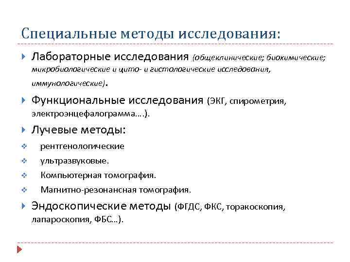 Специальные методы исследования: Лабораторные исследования (общеклинические; биохимические; микробиологические и цито- и гистологические исследования, иммунологические).