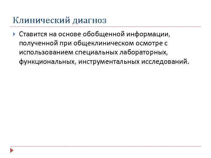 Клинический диагноз Ставится на основе обобщенной информации, полученной при общеклиническом осмотре с использованием специальных