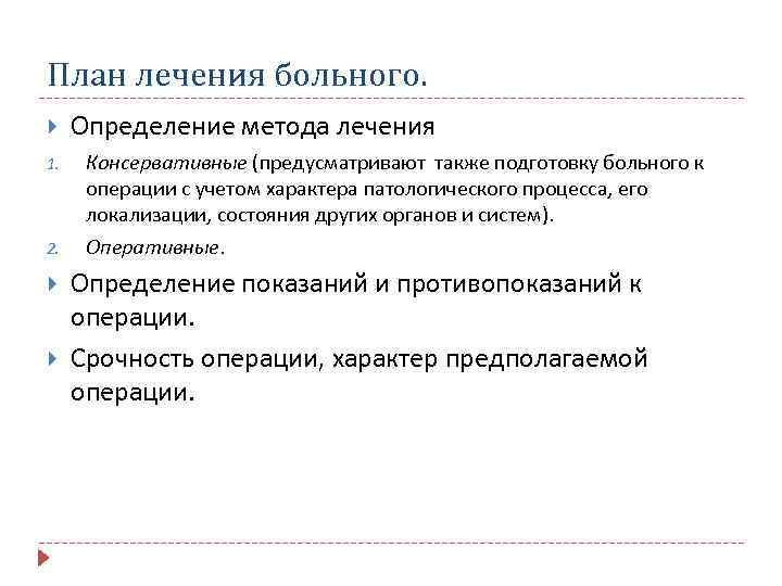 План лечения больного. 1. 2. Определение метода лечения Консервативные (предусматривают также подготовку больного к