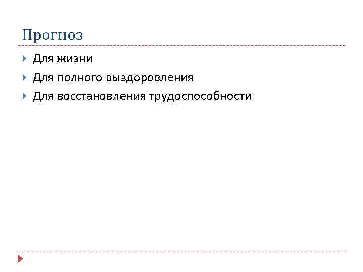 Прогноз Для жизни Для полного выздоровления Для восстановления трудоспособности 