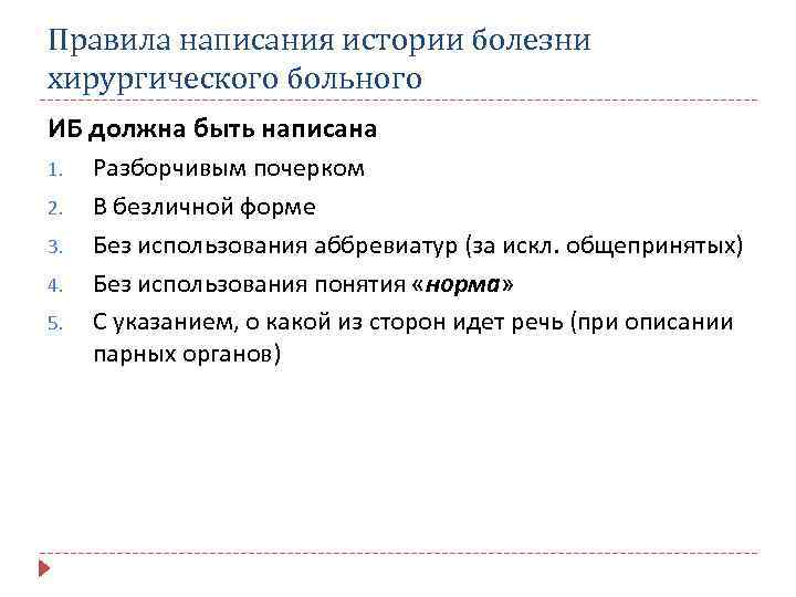 Правила написания истории болезни хирургического больного ИБ должна быть написана 1. 2. 3. 4.