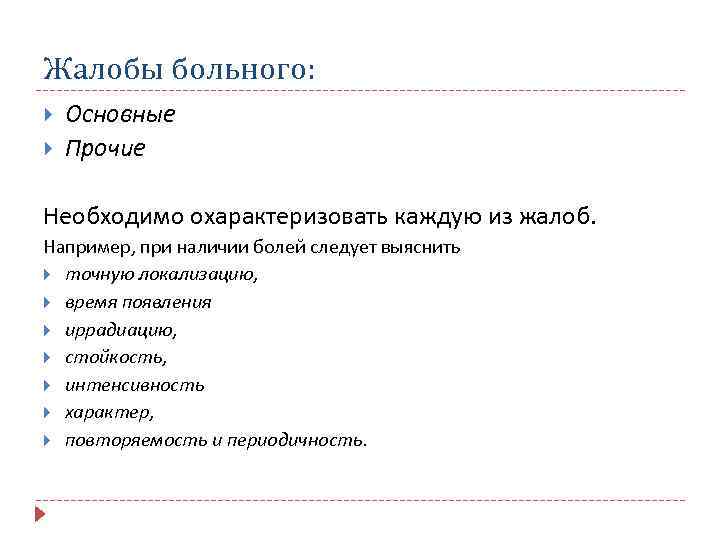 Жалобы больного: Основные Прочие Необходимо охарактеризовать каждую из жалоб. Например, при наличии болей следует