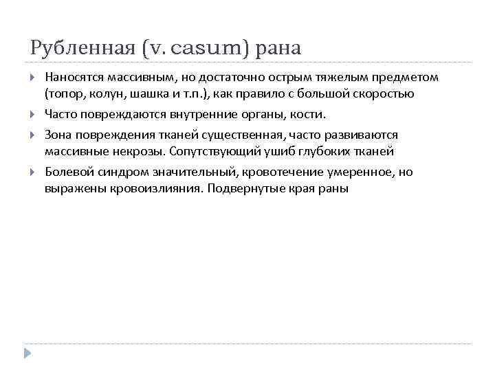 Рубленная (v. casum) рана Наносятся массивным, но достаточно острым тяжелым предметом (топор, колун, шашка