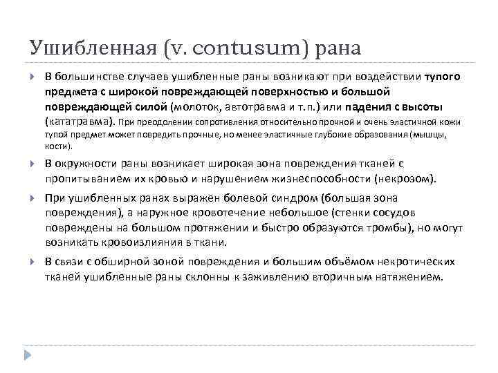 Ушибленная (v. contusum) рана В большинстве случаев ушибленные раны возникают при воздействии тупого предмета