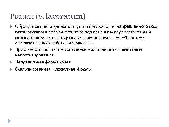 Рваная (v. laceratum) Образуются при воздействии тупого предмета, но направленного под острым углом к