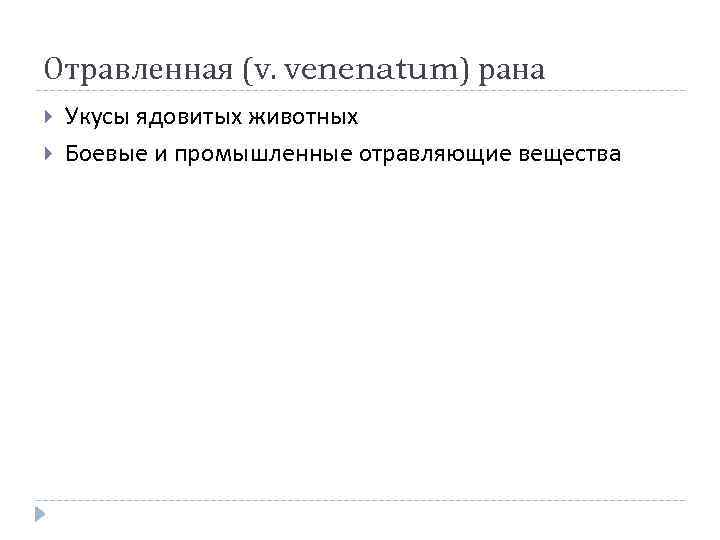 Отравленная (v. venenatum) рана Укусы ядовитых животных Боевые и промышленные отравляющие вещества 